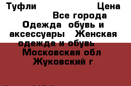 Туфли Carlo Pazolini › Цена ­ 3 000 - Все города Одежда, обувь и аксессуары » Женская одежда и обувь   . Московская обл.,Жуковский г.